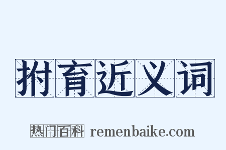 拊育近义词是什么意思的图片